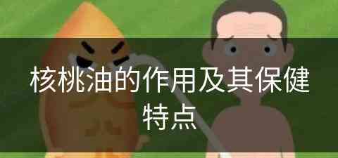 核桃油的作用及其保健特点